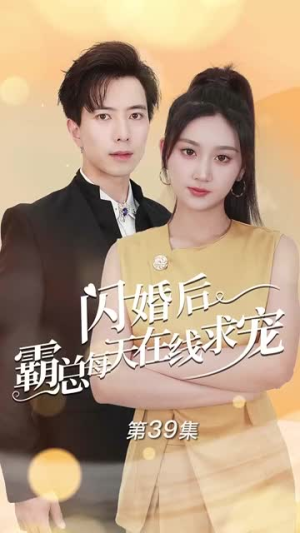 《痴傻老公是霸总》（63集）精彩短剧在线全集免费赏