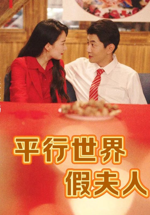 平行世界假夫人(73集) 平行世界假夫人(73集)超爽短剧推荐