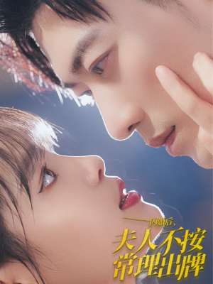 《闪婚后夫人不按常理出牌》（80集）畅享短剧完整版观看