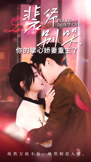 《裴爷别哭你的掌心娇妻重生了》（70集）免费看短剧全集精彩不停