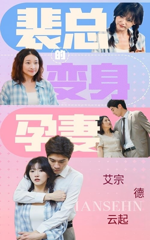 《裴总的变身孕妻》（60集）看短剧全集爽点不断