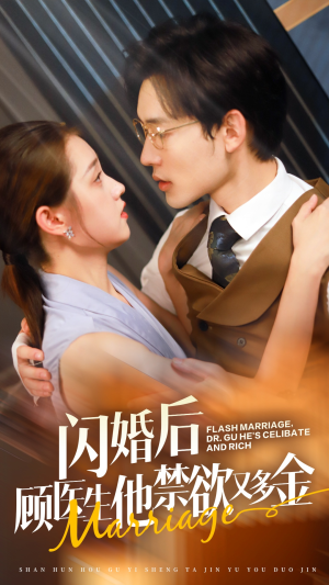 《闪婚后顾医生他禁欲又多金》（62集）短剧免费全集畅快追