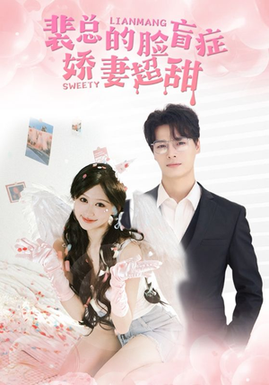 《裴总的脸盲症娇妻好甜》（35集）免费短剧畅享全集赏