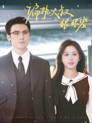 偏执大叔狠狠宠(100集) 偏执大叔狠狠宠(100集)番茄短剧免费看