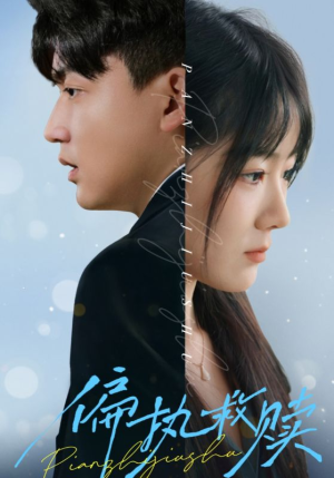 《偏执救赎》（30集）热门短剧免费全集看