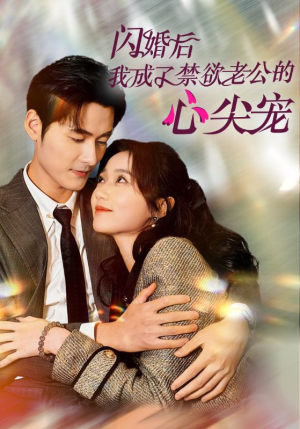 《闪婚后我成了禁欲老公的心尖宠》（61集）一口气追完短剧超爽