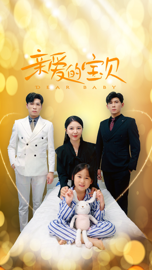 《亲爱的宝贝》（32集）短剧在线免费尽情看