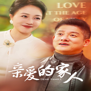 《亲爱的家人》（67集）热门短剧免费完整追