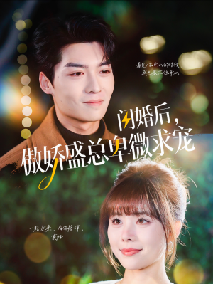 《闪婚后，傲娇盛总卑微求宠》（100集）在线短剧一口气追全剧