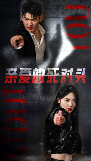 《亲爱的死对头》（35集）免费短剧一集不落看