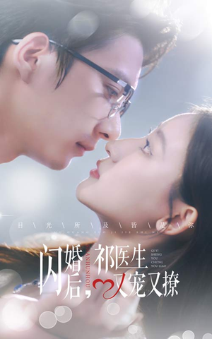 《闪婚后，祁医生又宠又撩》（61集）在线短剧精彩全看完