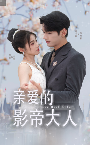 《亲爱的影帝大人》（64集）畅享短剧精彩不停看