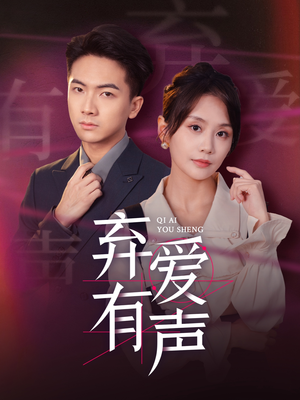 《弃爱有声》（64集）短剧免费畅享完整版