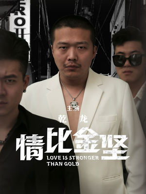 《情比金坚》（64集）短剧全集免费看超爽