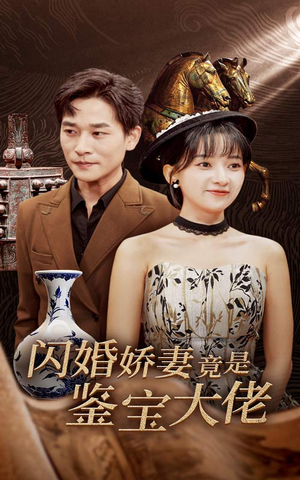 《闪婚娇妻竟是鉴宝大佬》（56集）看短剧一口气爽到结局