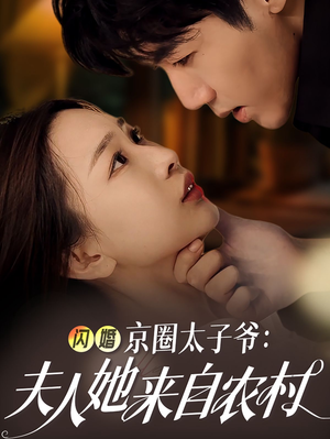 《闪婚京圈太子爷：夫人她来自农村》（59集）畅享短剧全集免费看