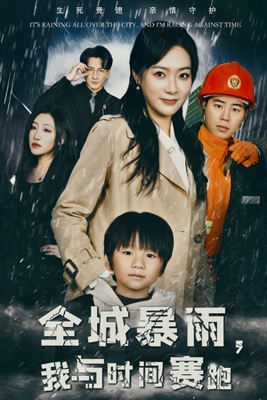 《全城暴雨，我与时间赛跑》（30集）看短剧在线一口气追完