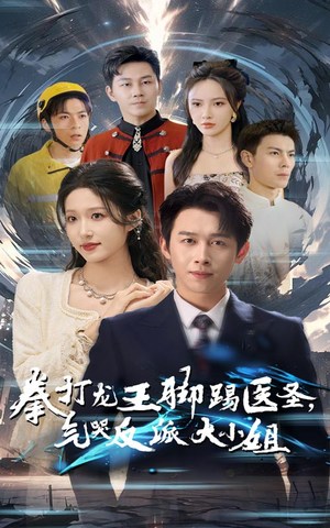 《拳打龙王脚踢医圣，气哭反派大小姐》（60集）免费在线短剧全集嗨看