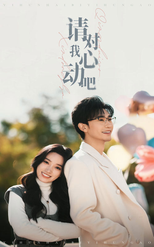 《请对我心动吧》（50集）在线看短剧心动剧情不停