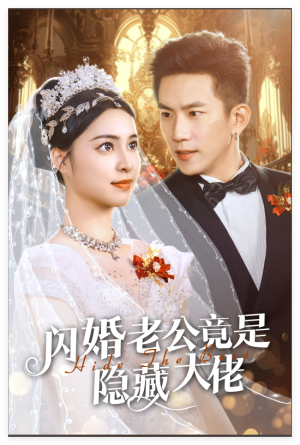 《闪婚老公竟是隐藏大佬》（60集）看短剧全集欢乐不停