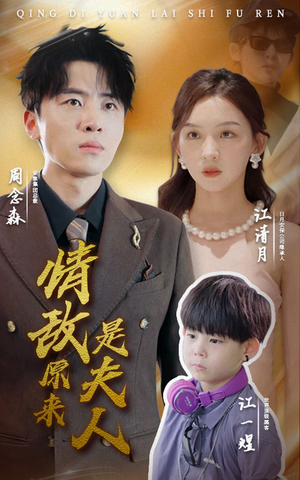 《情敌原来是夫人》（66集）全集短剧在线免费追完