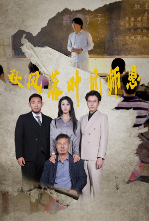 《秋风落叶见师恩》（36集）在线看短剧全集超带感