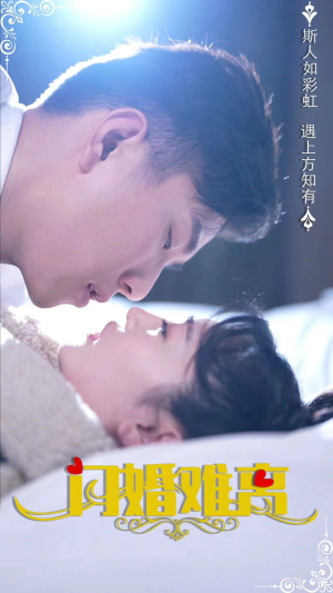 《闪婚难离》（82集）短剧全集在线免费追