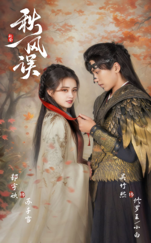 《秋风误》（57集）精彩短剧一集接一集观看