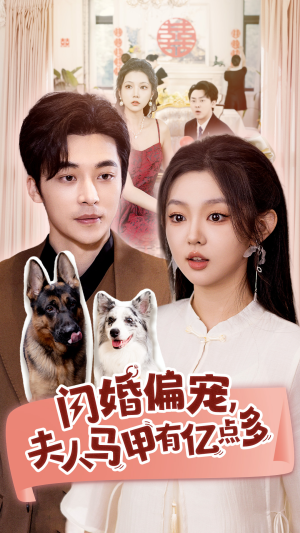 《闪婚偏宠，夫人马甲有亿点多》（85集）免费短剧畅快看全集