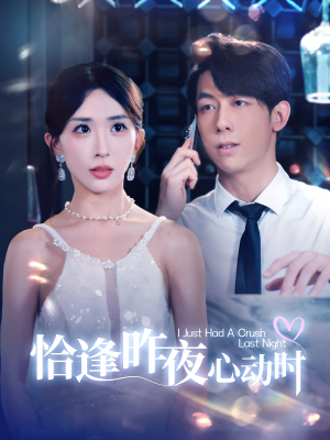 《恰逢昨夜心动时》（100集）全集短剧免费在线赏