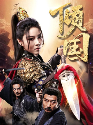 《倾国》（68集）免费短剧全集畅快品鉴