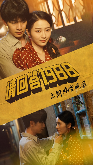 《请回答1988之野鸡变凤凰》（81集）短剧精彩内容一集不落