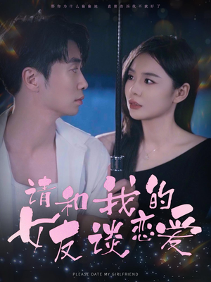 《请和我的女友谈恋爱》（60集）超火短剧免费在线追