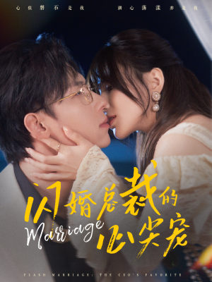 《闪婚总裁的心尖宠》（77集）免费短剧在线追到过瘾