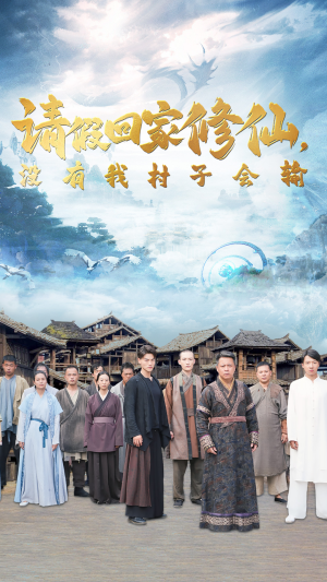 《请假回家修仙，没有我村子会输》（56集）免费短剧在线追过瘾