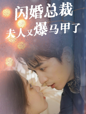 《闪婚总裁夫人马甲又爆了》（44集）免费追短剧全集爽