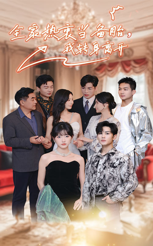 《全家热衷当备胎，我转身离开》（49集）在线短剧全集观看