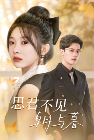 《思君不见朝与暮》（46集）短剧在线免费全集追剧