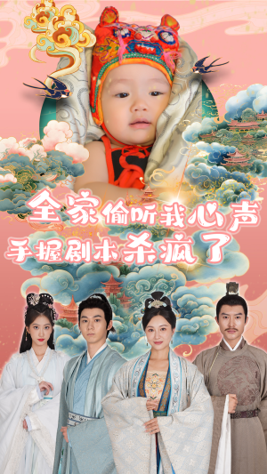 《全家偷听我心声手握剧本杀疯了》（81集）免费畅看短剧全集超嗨皮