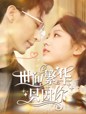 《世间繁华只因你》（98集）在线看短剧精彩不停