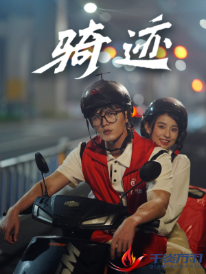 《骑迹》（44集）短剧全剧情在线爽快看