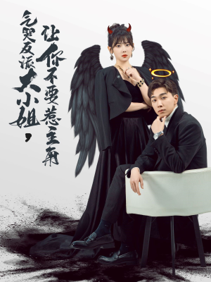 《气哭反派大小姐，让你不要惹主角》（80集）免费短剧精彩剧情追不停