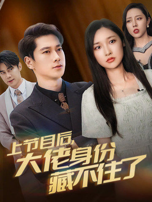 《上节目后，大佬身份藏不住了》（50集）全集短剧畅快追到底