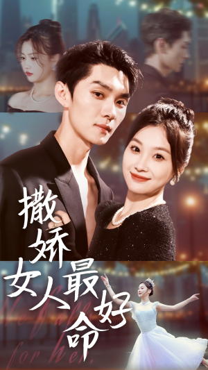 《撒娇女人最好命》（72集）免费在线短剧全集追个够