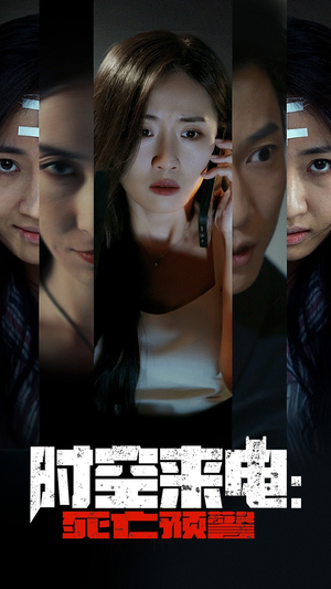 《时空来电：死亡预警》（30集）看短剧精彩全集一追到底