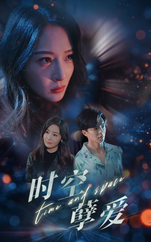 《时空孽爱》（51集）短剧全集免费在线畅看
