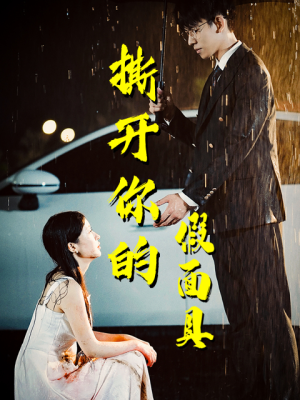 《撕开你的假面具》（31集）免费短剧在线追不停