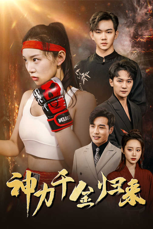 《神力千金归来》（46集）在线短剧免费追到爽