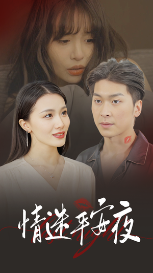 《情迷平安夜》（35集）在线短剧全集免费赏