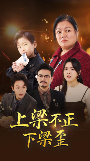 《上梁不正下梁歪》（57集）在线短剧免费看不停